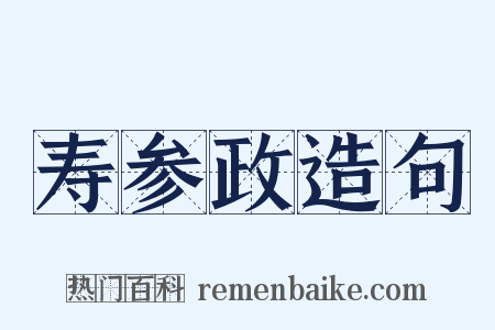 寿参政造句是什么意思的图片